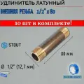 Удлинитель НН 1/2x80 10 шт сантехнический для труб ФУМ лента