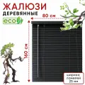 Жалюзи деревянные на окна 80 см, цвет Черный, ламели 25 мм, ламели 25 мм