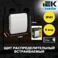 Бокс ЩРВ-П-8 модулей встраиваемый, пластик, белый, (дв. белая) IP41 TEKFOR IEK