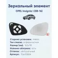 Зеркальный элемент левый OPEL Insignia I (08-16) асферика нейтральный с обогревом