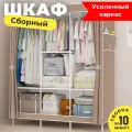 Шкаф тканевый сборный для одежды с полками и штангой, шкаф временный переносной