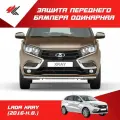Защита переднего бампера одинарная (нержавеющая сталь 51 мм) лада Х-РЕЙ (2016-Н. В.) / PT-Group