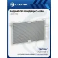 Радиатор кондиционера ТагАЗ Tager (08-) 2.3i/3.2i LRAC 1754 LUZAR