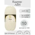 Пряжа Лён Камтекс белый (10 мотков)