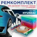 Ремкомплект для ремонта глубоких сколов и царапин COLOR1 для HYUNDAIРемкомплект для ремонта глубоких сколов и царапин COLOR1 для HYUNDAI, цвет N4U, цвет N4U