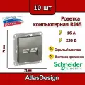 Розетка двойная компьютерная RJ45, сталь, Schneider Electric AtlasDesign (комплект 10шт)