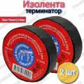 Изолента Терминатор черная ПВХ автомобильная, 2 штуки