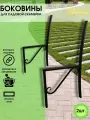 Боковины для скамеек, основание для скамейки, каркас, набор 2 шт (узор),