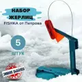 Жерлицы на подставке для зимней рыбалки жерлица рыболовна 5 шт. неоснащенные