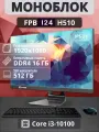 Моноблок I24 23.8 i3 - 10100/ DDR4 16GB/ MB H510/ SSD 512GB
