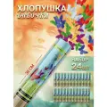 Пневматическая хлопушка на праздник Бабочки Фольга, 30 см, в наборе 24 штуки