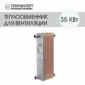 Теплообменник пластинчатый паяный для вентиляции 35 кВт (до 350 м2)