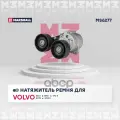 Натяжитель прив ремня Volvo S60 I 01 S80 I 01 V70 II 01 XC70V70 XC 02 XC90 I 11 MS6277 MARSHALL арт. ms6277