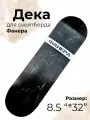 Дека для скейтборда 8.5х32 Фанера Черная