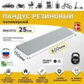 Пандус полимерный рубеж для порогов высотой 2,5 см (25х800х150 мм), серый, для колясок, склада и автомобилей