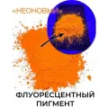 Неоновый флуоресцентный пигмент оранжевый UVO - 100 гр