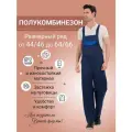 Полукомбинезон рабочий мужской грета Стандарт, цвет т-синий, размер 44/46 5/6