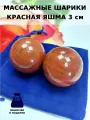 Массажные шарики из красной яшмы 3 см