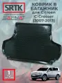 Коврик багажника пластиковый для Citroen C-Crosser (2007-2013)/Ситроен С-кроссер SRTK/сртк