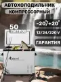 Автохолодильник Alpicool компрессорный 50л в машину, переносной, для путешествий