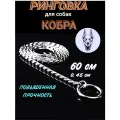 Ринговка для собак Суперпрочная 60х0,45см, цепочка-кобра, рывковый ошейник, серебро