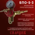 Редуктор пропановый БПО-5-3 BRIMA 0012186