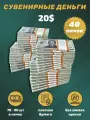 Деньги сувенирные игрушечные купюры номинал 20 американских долларов , 40 пачек