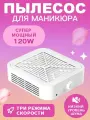 Пылесос для маникюра настольный, вытяжка маникюрная 120 Вт, 12000 об/мин, 3 режима работы