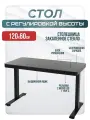 Стеклянный стол с электроприводом LA-T33-E4A (черный), высота 70-120 см, размер столешницы 120*60 см