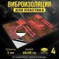 Виброизоляция для пластика DreamCar Виброкорректор 3мм 0.7х0.5м 4 листа комплект на двери