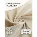 Ткань Лен, арт. TBY-DJ-26-1, 140г/м², 30% лен 70% хлопок, цв. натуральный шир.150см, уп.3м