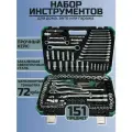 Набор инструментов для автомобиля 151 предмет, трещотка 72 зуба, ударные головки