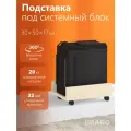 Подставка для системного блока на колесах СБ-1 ЛДСП клен, 30х50х17 см. мобильная для компьютера и цветов