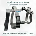 Шлейка прогулочная totemica для собак с дополнительным ремнем Серая с регулировкой размера. Safe. L