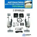 Комплект автоматики для проветривания теплицы Aventa Smart / 2 электропривода, контроллер с датчиком температуры и монтажные элементы