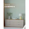 Комод Салерно 6 Сантьяго для одежды 182*72*42 Мегамебель