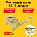 Зажим монтажный (лягушка) МЗ-16 1Т для натяжения провода/каната/троса диаметром 2,5-16 мм. Захват монтажный на одну тонну
