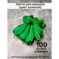 Ленты для медалей, репс и металл, 100 шт, длина 40см, ширина 2,5см, цвет зеленый