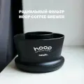 Воронка для заваривания кофе Hoop Coffee Brewer + 100 фильтров, чёрный