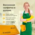 Тряпка для пола и уборки, 10 метров ширина 50см. Вискозная салфетка /ветошь
