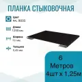 Нащельник металлический ширина 50мм , длина 1,25м*4шт , цвет Черный RAL 9005