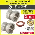 2 шт - Полусгон 1 Накидная гайка х 3/4 ВР VALTEC, латунный никелиров. / Фитинг резьбовой для монтажа арматуры, расширительного бака, котла к трубе ДУ20-25 с разъемным соединением, VTr.614. N.0605