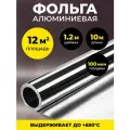 Алюминиевая фольга для бани и сауны 100 мкм, 12 м2