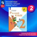Русский язык. 2 класс. Учебник. Часть 1