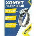 Хомут червячный MGF 200-220/9 W2 (20 шт.) Нержавеющая сталь