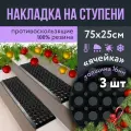 Противоскользящая накладка на ступень 250 x 750 h16 мм, 3 шт / Резиновая защитная накладка на ступень