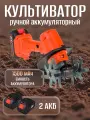 Культиватор ручной аккумуляторный, электротяпка для обработки почвы, 2 аккумулятора