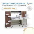 Шкаф-стол трансформер Комфорт Craftbox MINI для швейной машины, оверлока / хранение аксессуаров для шитья (Белый)