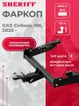 Фаркоп (ТСУ) SHERIFF для GAZ Sobol NN/ГАЗ Соболь НН, 2023-, тип шара E, 2000/100 кг