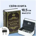 Сейф-книга Царская казна, 57х130х185 мм, ключевой замок, BRAUBERG, 291055